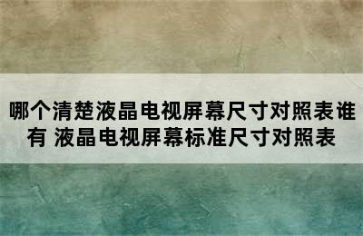 哪个清楚液晶电视屏幕尺寸对照表谁有 液晶电视屏幕标准尺寸对照表